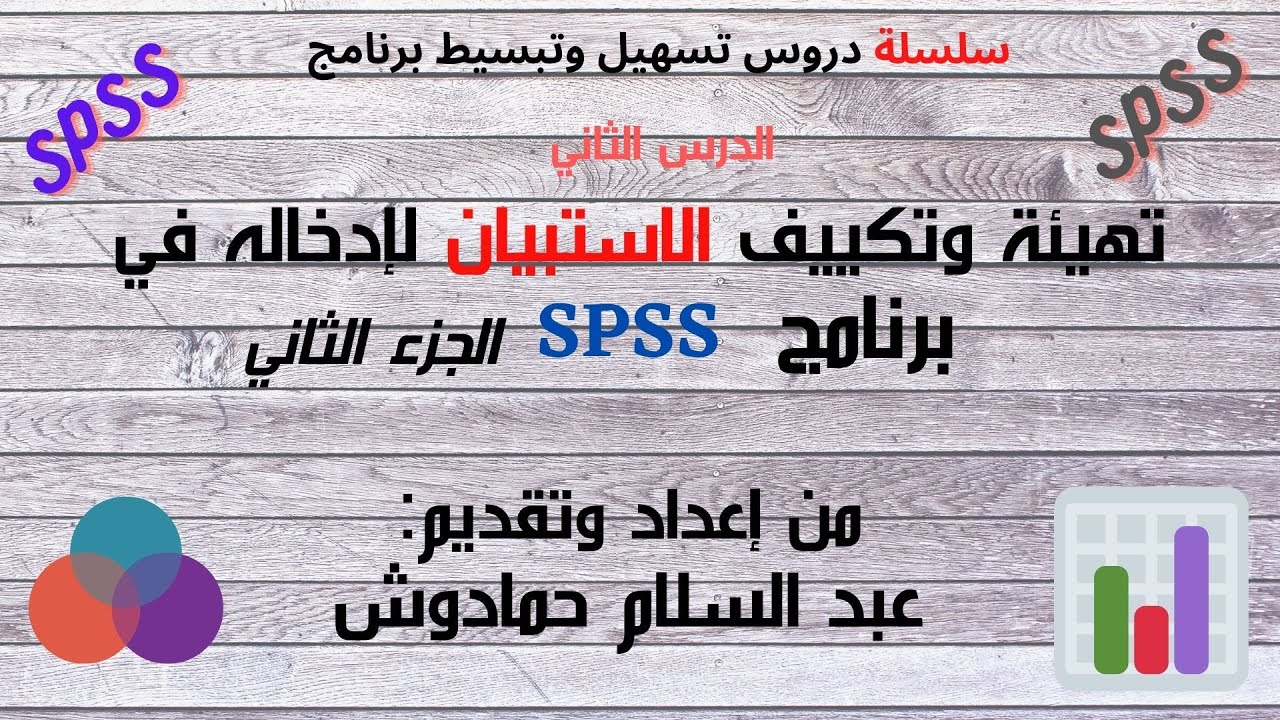 الجزء الثاني SPSS تهيئة وتكييف الاستبيان لإدخاله في برنامج