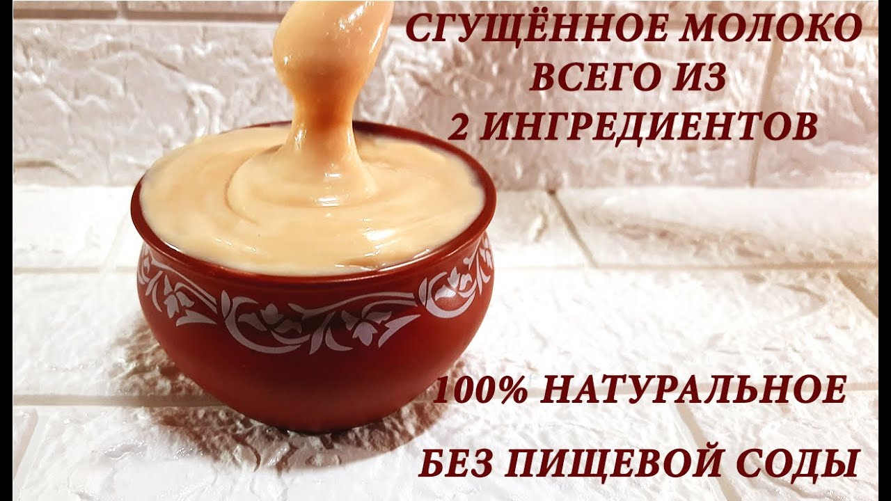 Сгущённое молоко всего из двух ингредиентов | Очень простой рецепт домашнего сгущённого молока