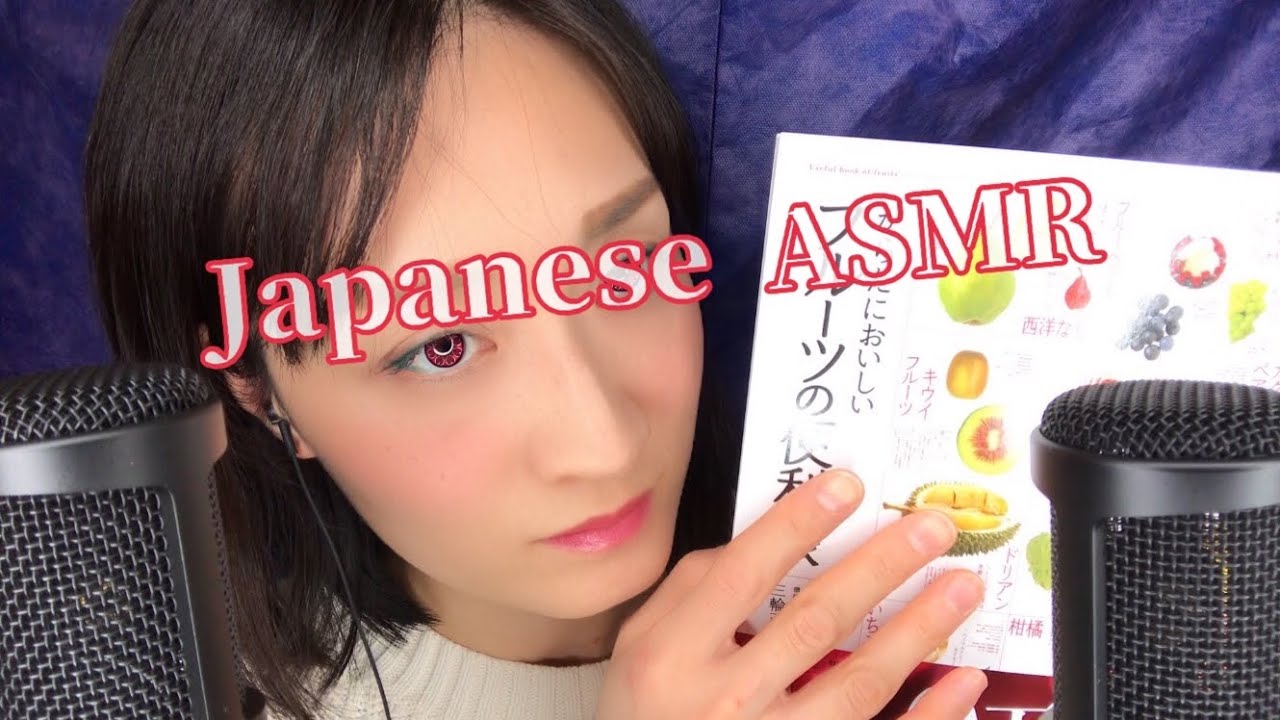 【ЯпонскийASMR】  NewMic! Книга с картинками Whispering_Fruits. Давайте повысим иммунитет.
