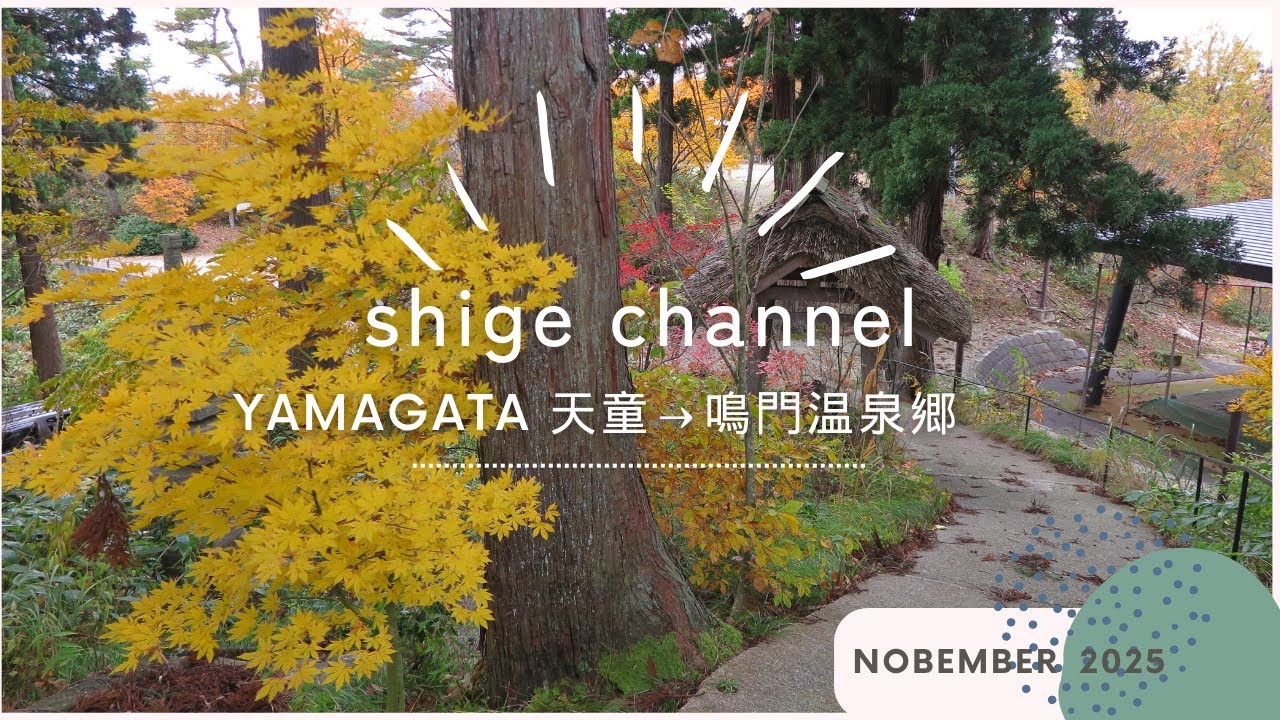 2025 shige channel Nonember002 山形県天童市から鳴門温泉郷