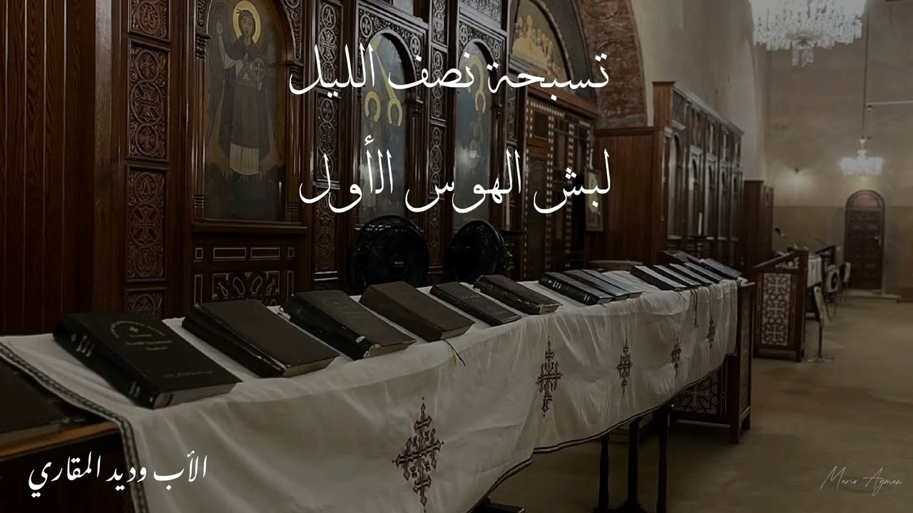شرح تسبحة نصف الليل ( لبش الهوس الأول ) - الأب وديد المقاري