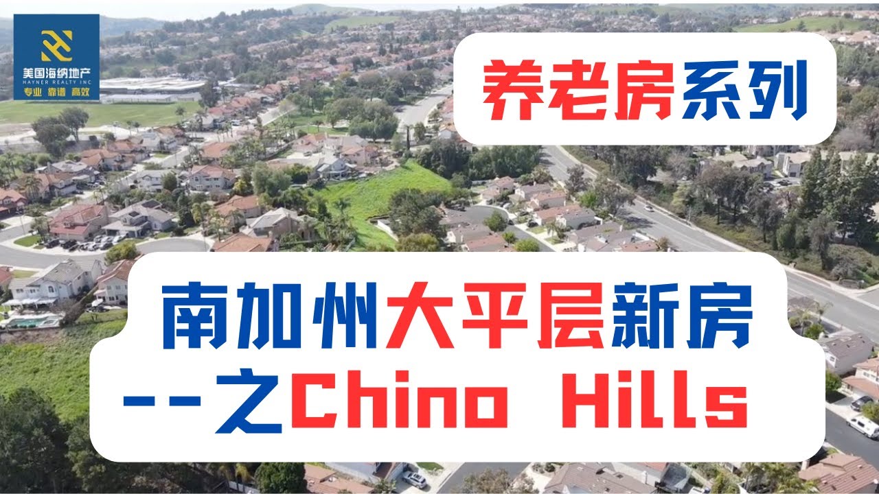 南加州大平层新房——养老房系列之Chino Hills -oak