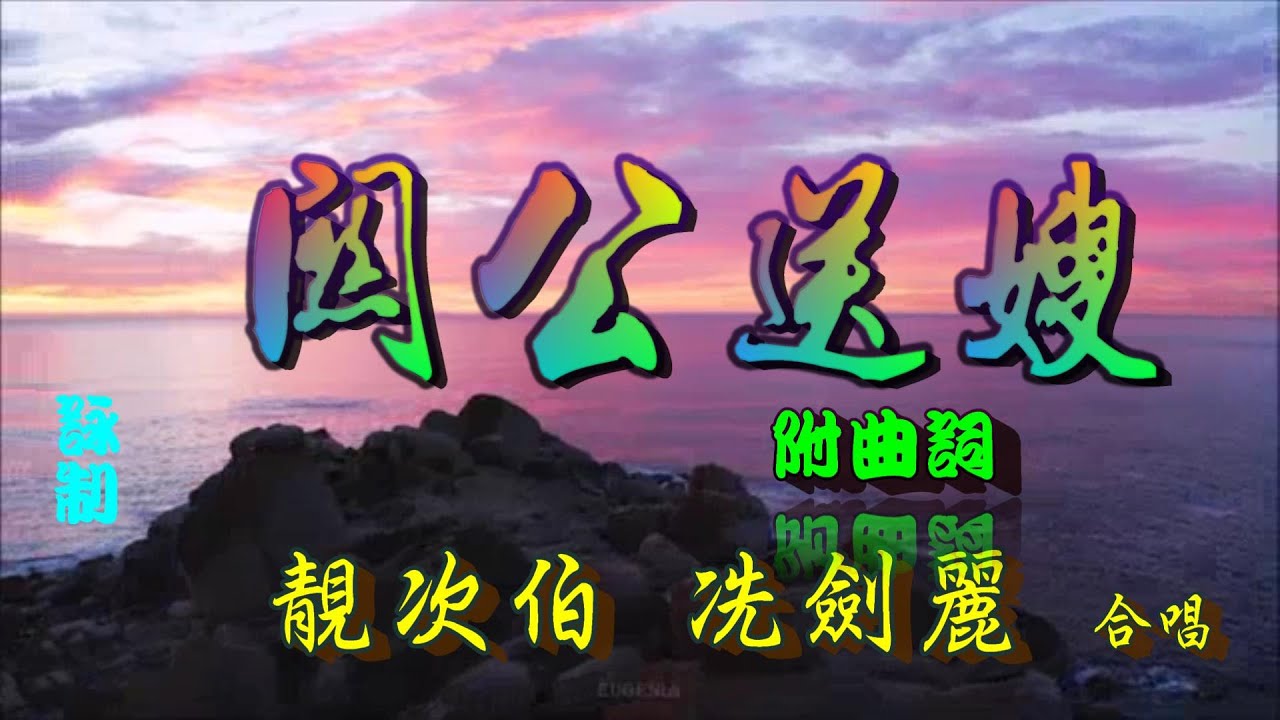 關公送嫂_靚次伯_冼劍麗合唱_附曲詞