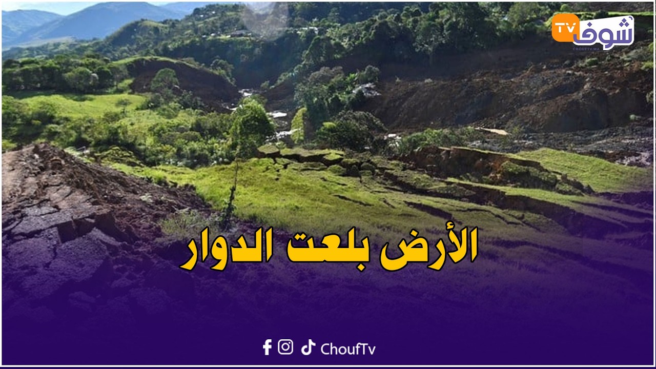 عاجل ومباشرة من قلب دوار أغبالو نواحي شفشاون: الأرض بلعت الدوار والمياه مزال كتهبط من رأس الجبل