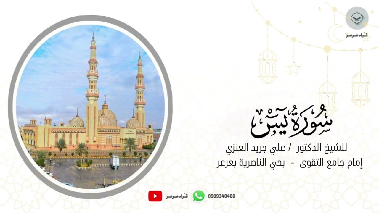 سورة يس للشيخ الدكتور علي جريد العنزي من ليالي رمضان ١٤٤٦ هـ 
