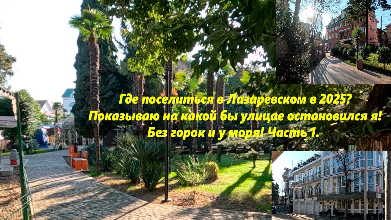Где быв Лазаревском остановился я!! Выбираю улицы без горок и море рядом! Лазаревское 2025  Часть .1
