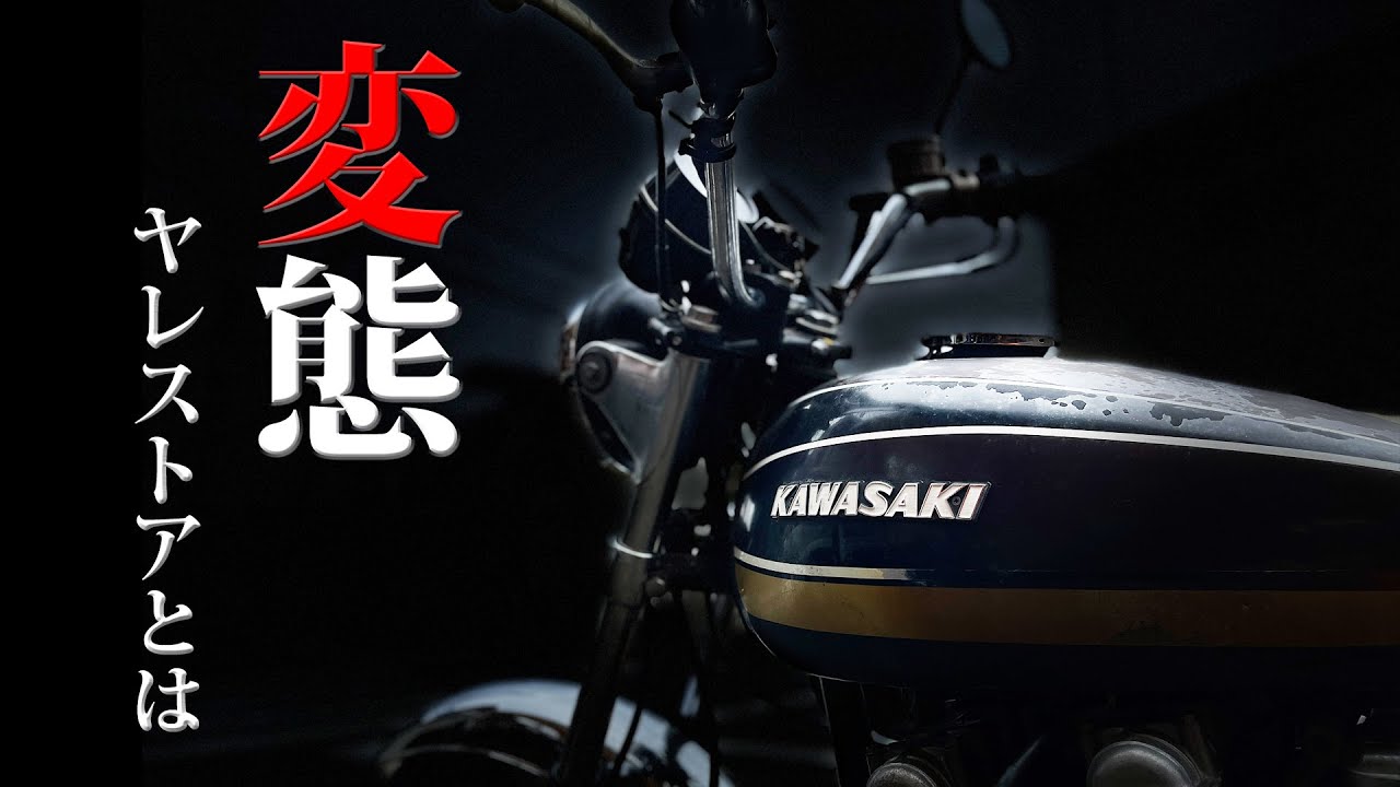 ワンオーナー50年放置車の復活企画【カワサキ Z1B】錆と破れ、汚れ、埃を愛する変態ストーリー