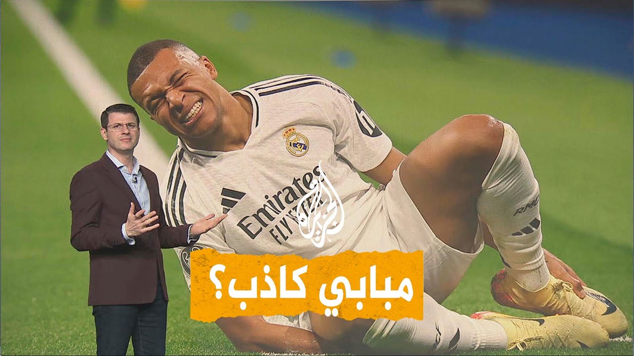 شبكات| فضيحة ريال مدريد بسبب إصابة مبابي... ما القصة؟