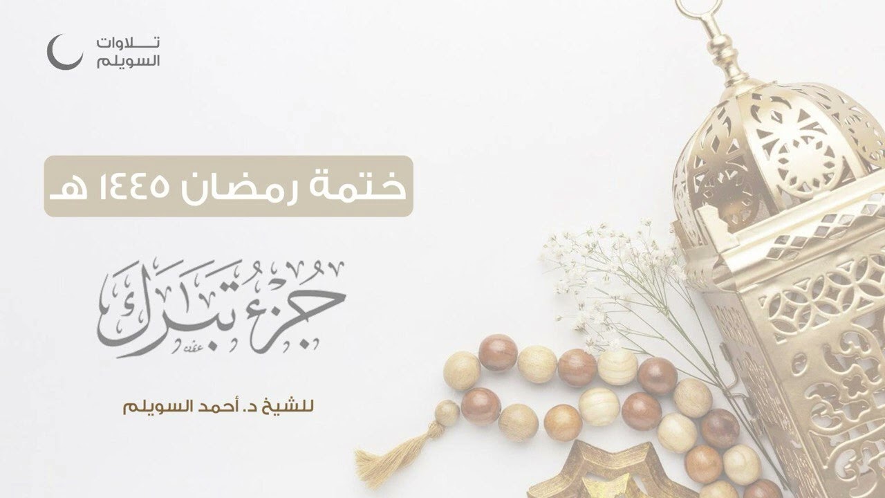 جزء تبارك || الشيخ د. أحمد بن نجيب السويلم || ختمة رمضان ١٤٤٥هـ