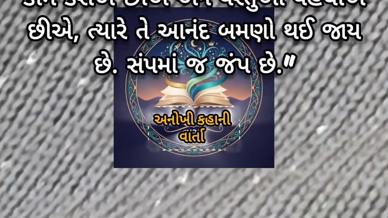 #વંન ભોજન ની વાર્તા #ગુજરાતી મા #એક અનોખી કહાની #viral varta #one bhojan!