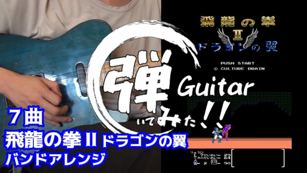 飛龍の拳Ⅱドラゴンの翼 / FLYING WARRIORS バンドアレンジで弾いてみた