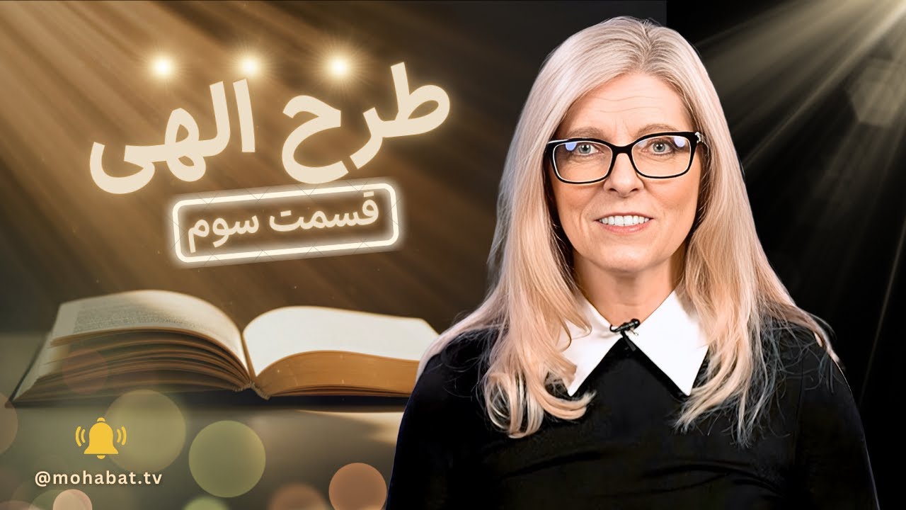طرح الهی | قسمت سوم | شبکه محبت