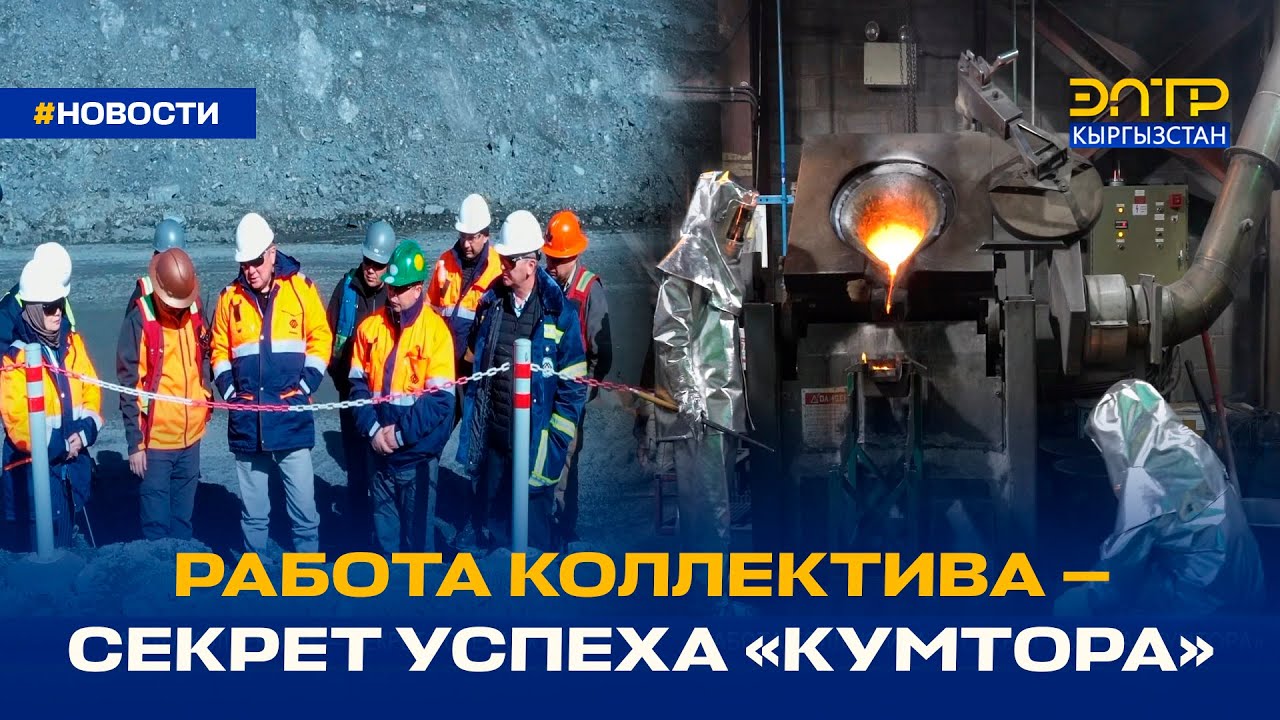 РАБОТА КОЛЛЕКТИВА — СЕКРЕТ УСПЕХА «КУМТОРА»