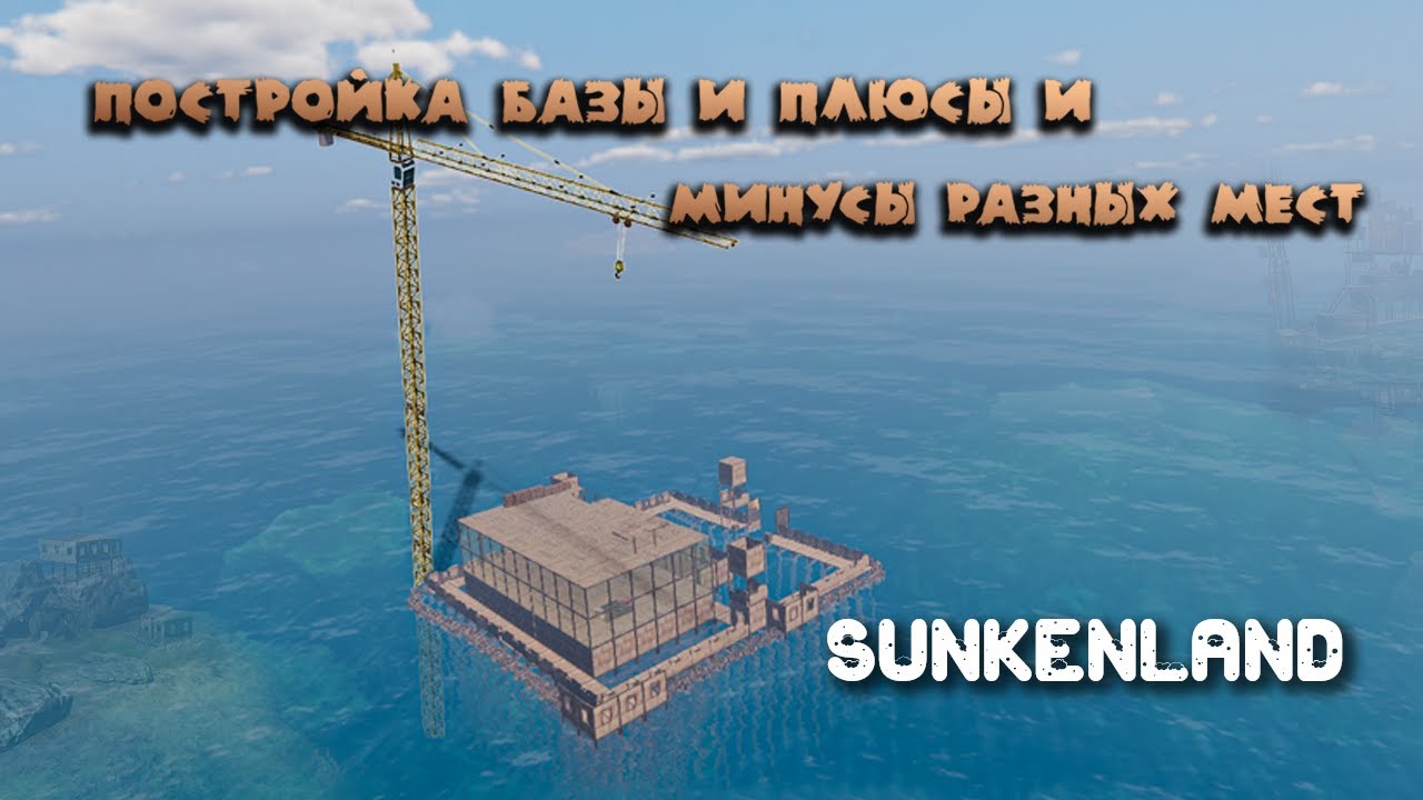 Sunkenland Постройка базы и плюсы и минусы разных мест