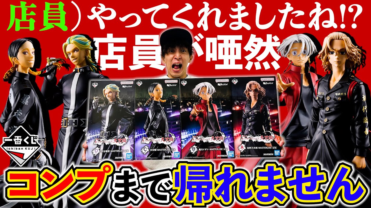 【一番くじ】東京リベンジャーズ！コンプまで引いたら店員さんドン引きの事態に...（一番くじ、一番賞、東京リベンジャーズ）