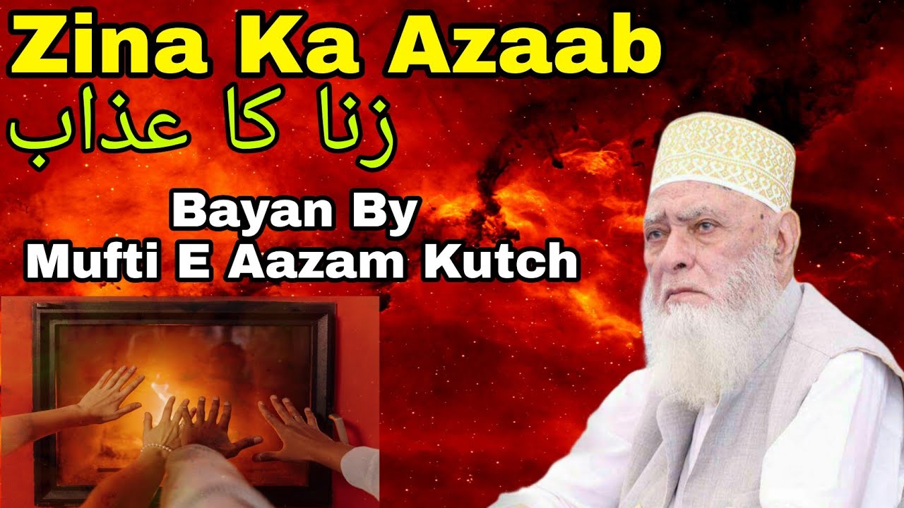 Zina ka Azaab P-1 | Bayan Mufti E Aazam Kutch #muftiekutchofficial
