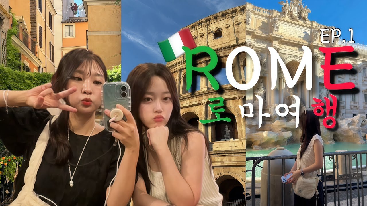 🇮🇹 로마 여행 브이로그 | 하루만에 주요 관광지 완전정복🍕 | 구글지도 공유 | 맛집추천 | 트레비분수 | 콜로세움 | Italy | Rome