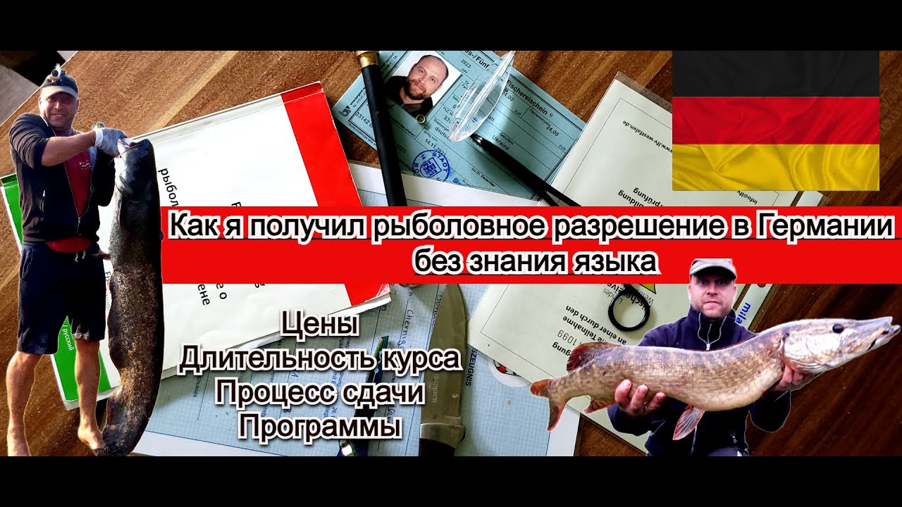 Рыболовное разрешение в Германии. Как сдать экзамен? Как получить Ангешайн? Рыбалка в германии.
