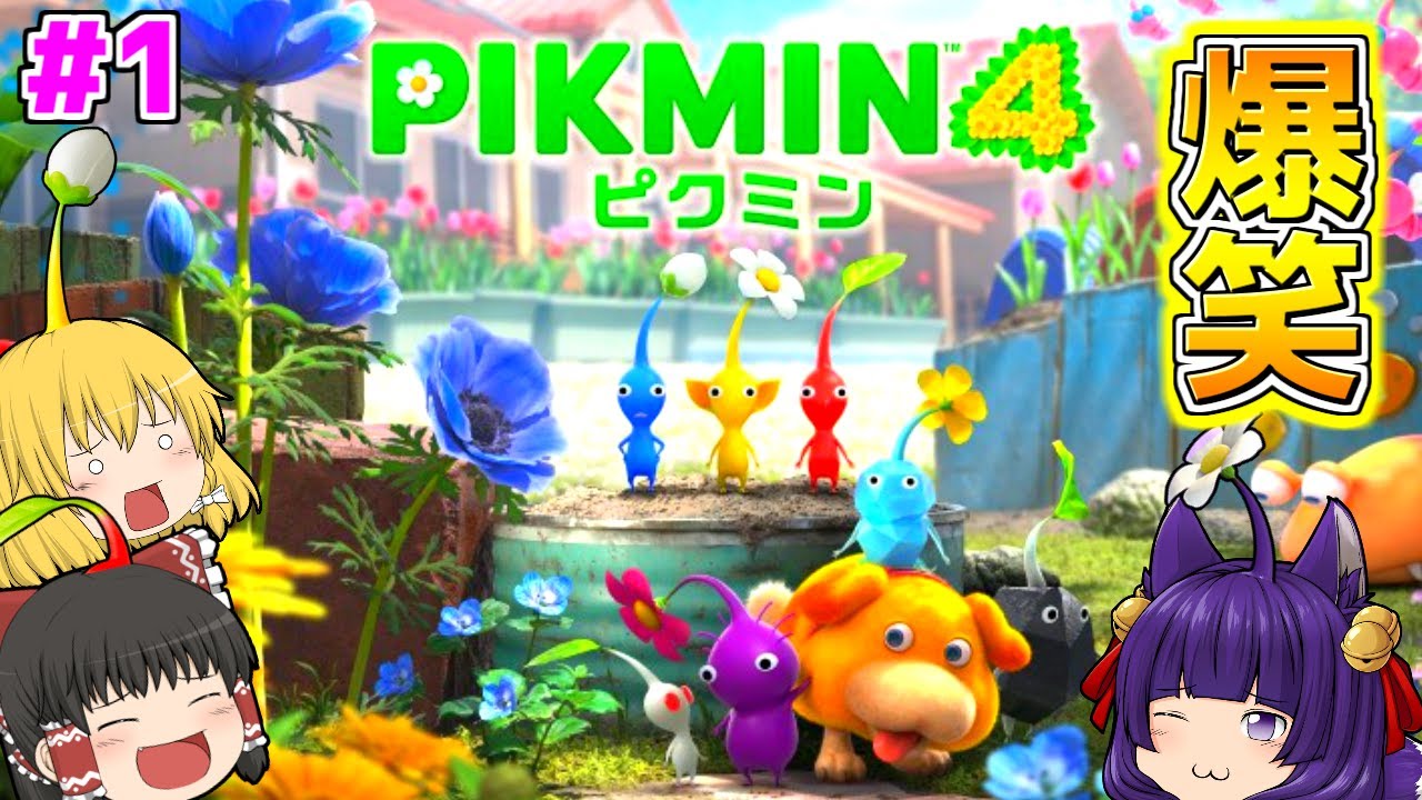 【ゆっくり実況】うp主、ピクミンになる！？たくっちのピクミン4実況！！ Part1【たくっち】