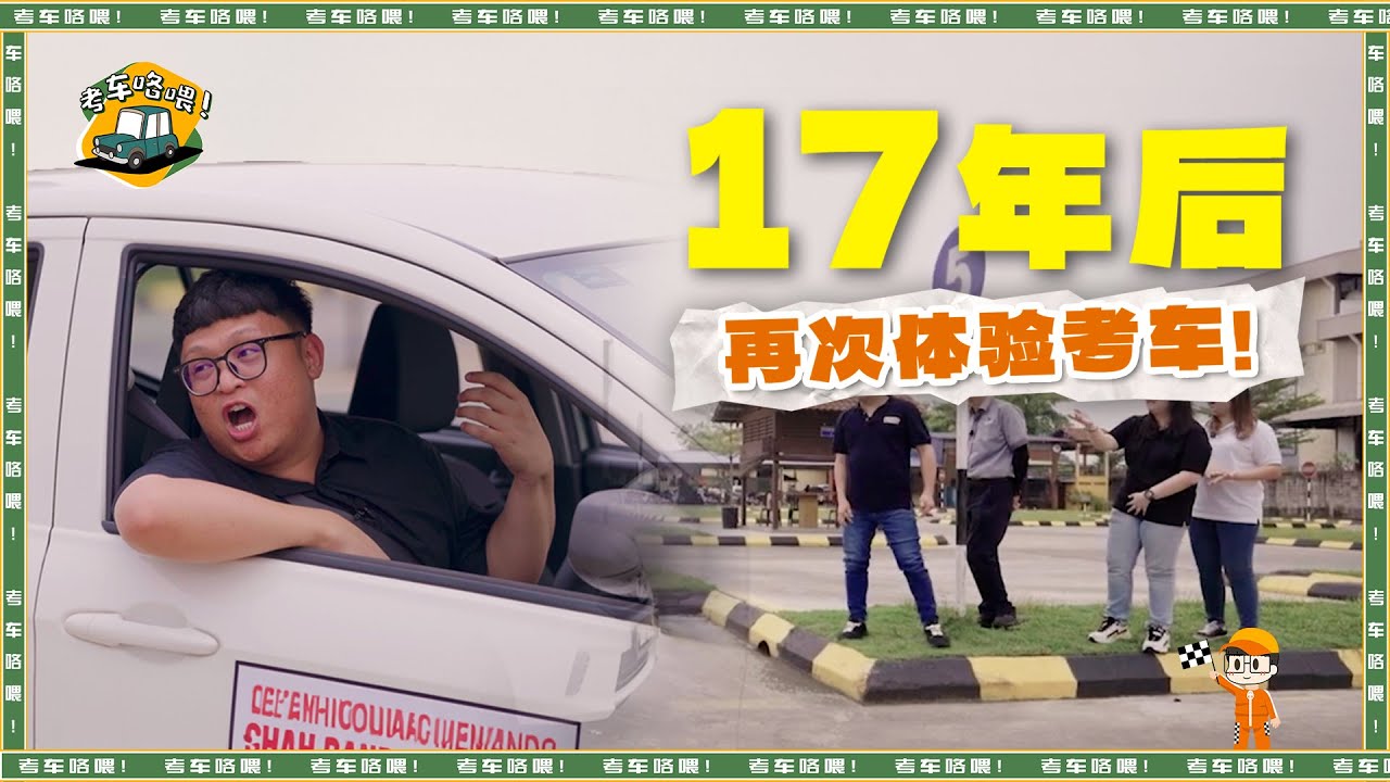 考车咯喂！17年后再次体验马来西亚考车的过程！最难的居然不是上斜坡？！Hee Wei Seng 气到考官一直在摇头?！