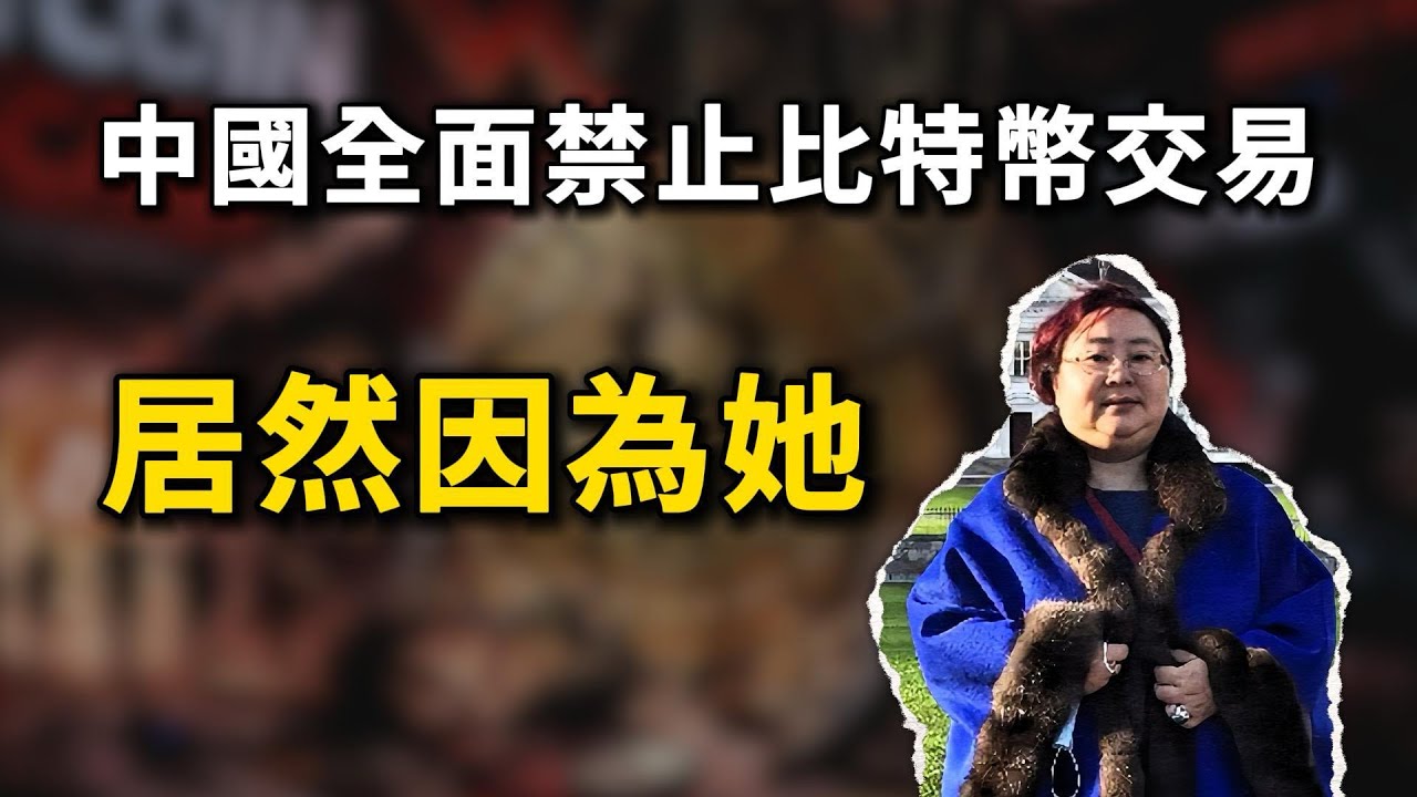 全球最大比特幣洗錢內幕！就是這起案件，讓中國全面禁止了比特幣交易！涉案500億，14萬人受害，全球最大比特幣洗錢案，源頭竟是一位殘疾女性，錢志敏！