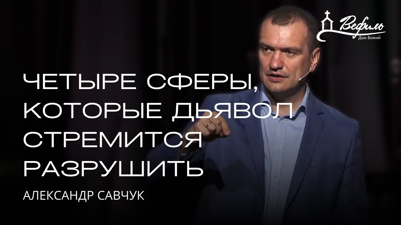 Четыре сферы, которые дьявол стремится разрушить  | Александр Савчук