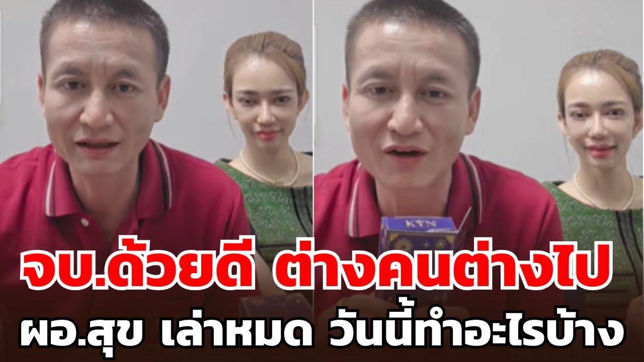 จบ.ด้วยดี ต่างคนต่างไป  ผอ.สุข เล่าหมด วันนี้ทำอะไรบ้าง