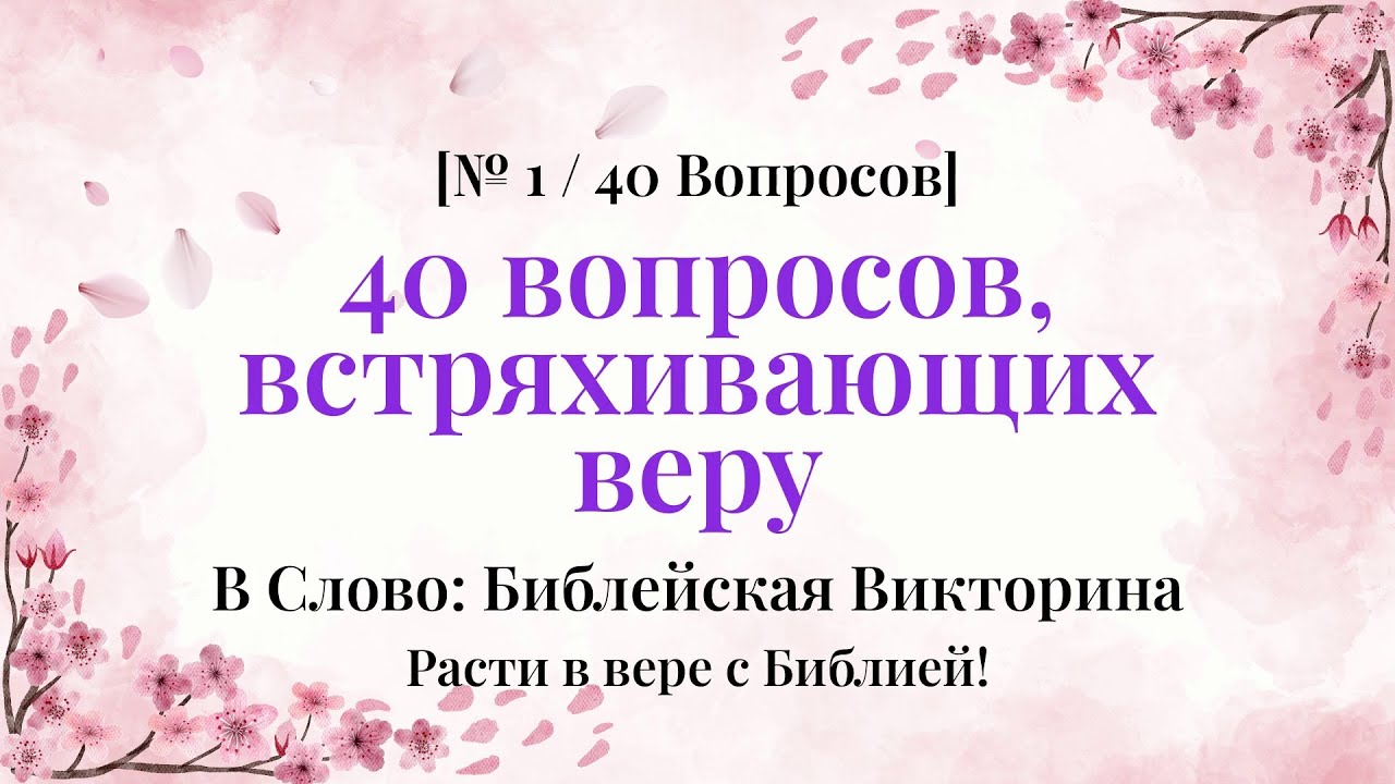 Сколько вы знаете о Библии? Испытайте себя! - Библейская Викторина Часть 1