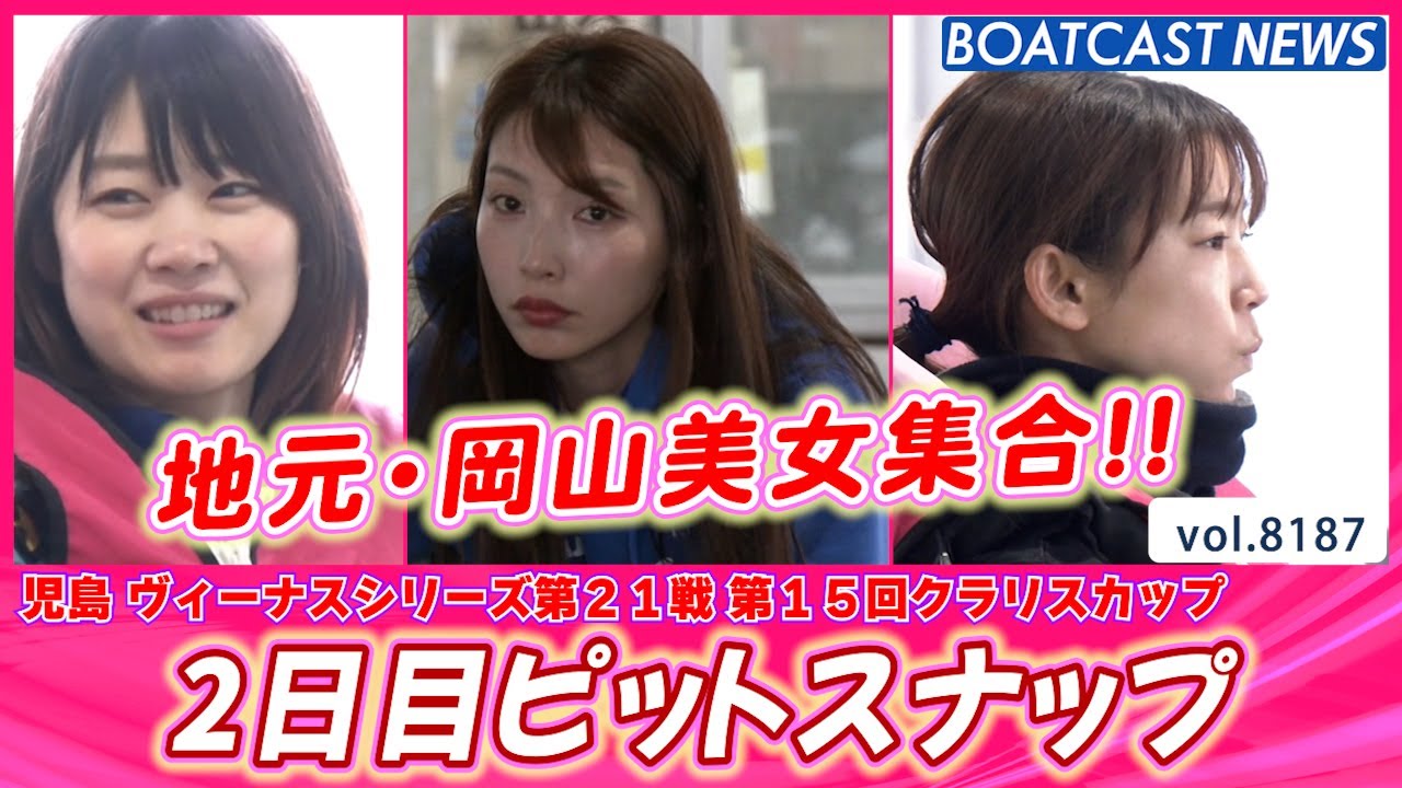 地元・岡山美女集合！2日目ピットスナップ│BOATCAST NEWS 2026年2月7日│