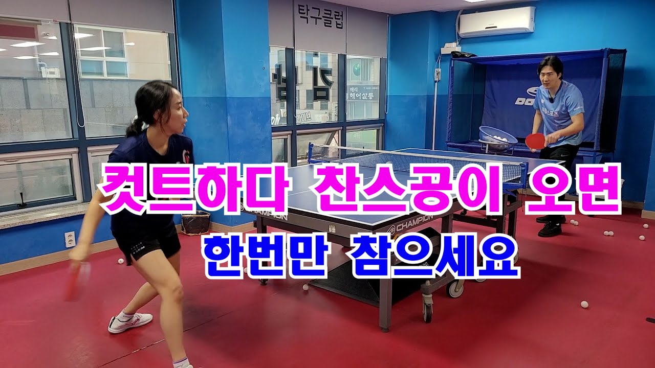 컷트 하다 찬스 공이 오면 한번만 참으세요