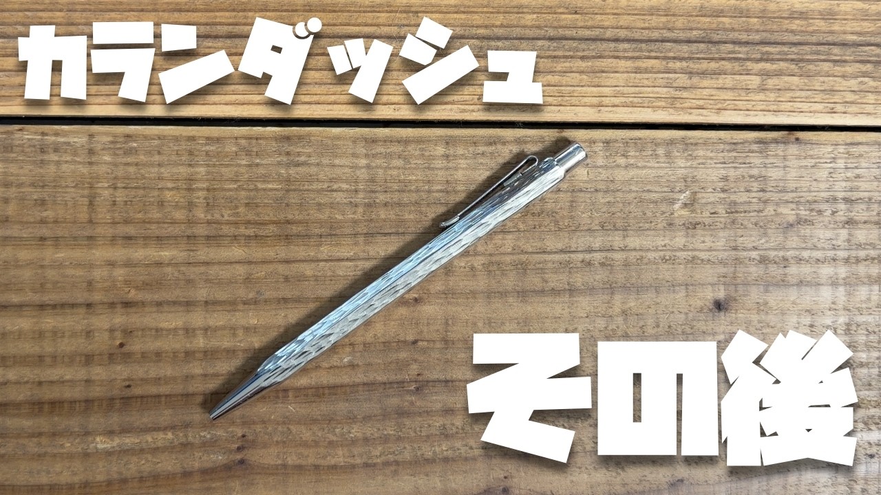 【ベストバイ】これ、ボールペンの頂点じゃね？カランダッシュをレビュー