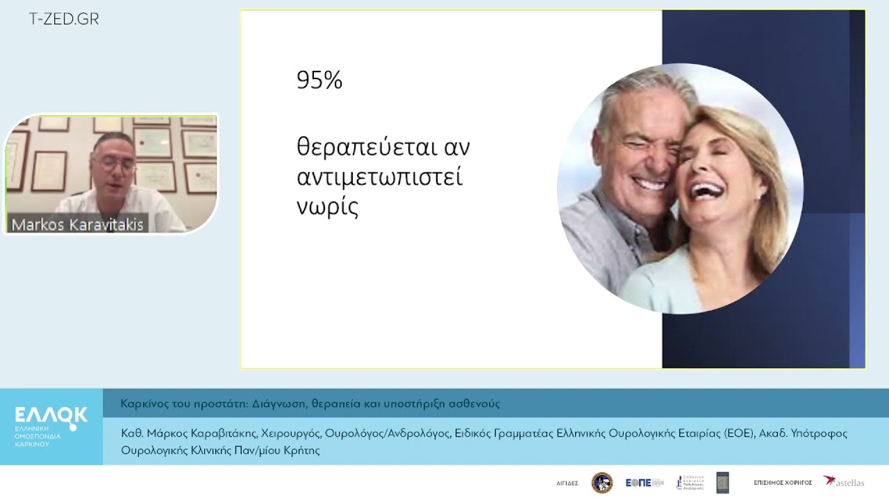 Μάρκος Καραβιτάκης - Καρκίνος του προστάτη Διάγνωση, θεραπεία και υποστήριξη ασθενούς