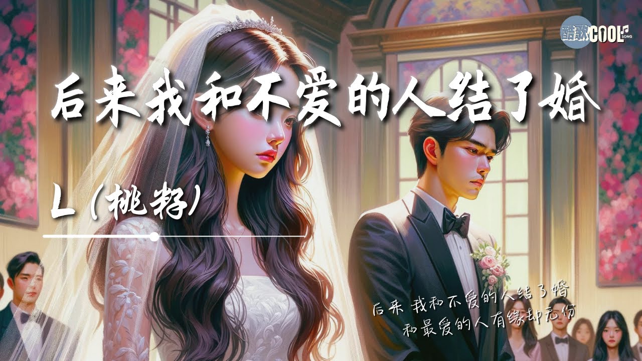 L(桃籽) - 后来我和不爱的人结了婚「后来我和不爱的人结了婚 和最爱的人走到了陌生」付出了我全部的真心也没被你对的起【动态歌词Lyrics】