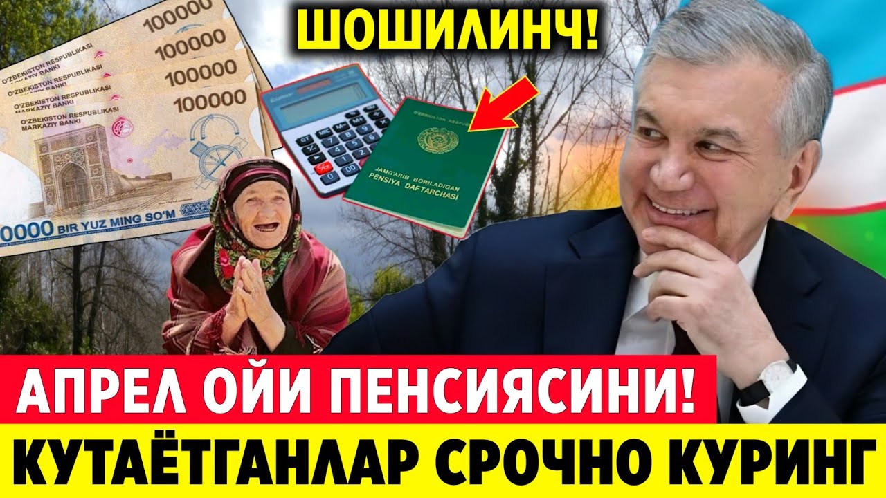 ШОШИЛИНЧ! АПРЕЛ ОЙИ ПЕНСИЯСИ ХАКИДА ПЕНСИЯ ОЛУВЧИЛАР ЖИДДИЙ УЗГАРИШ..