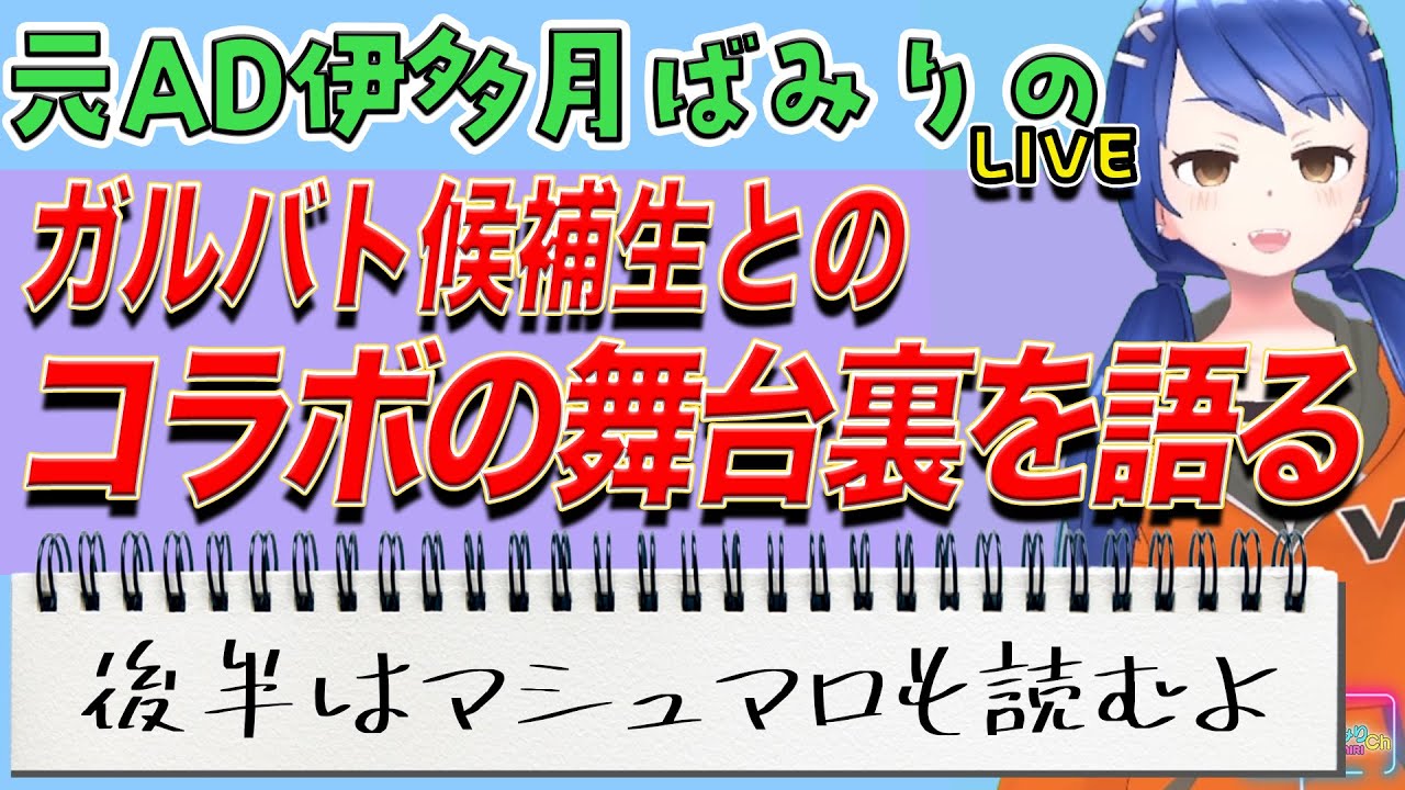 伊多月ばみり初コラボの舞台裏を語る