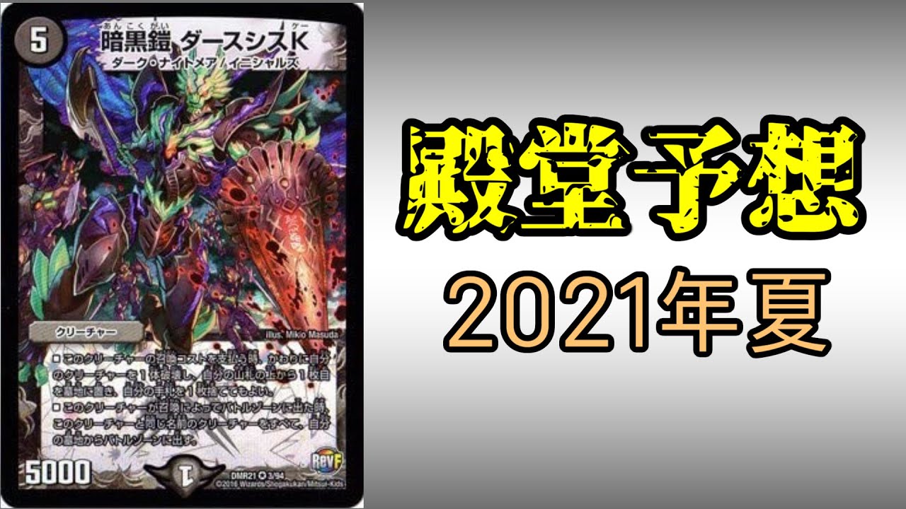 殿堂予想2021年夏【デュエマ】