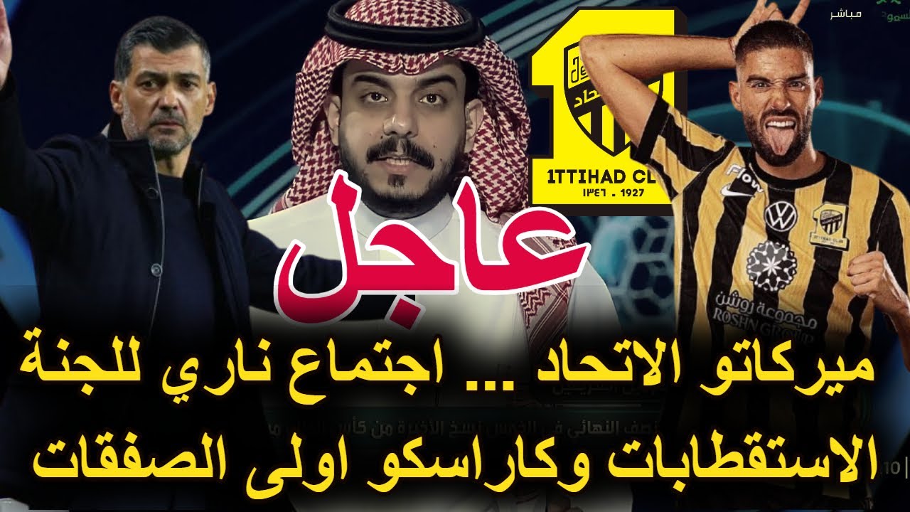 عاجل اجتماع هام بين الاتحاد ورابطة الدوري ولجنة الاستقطابات وكاراسكو جديد الشتوية