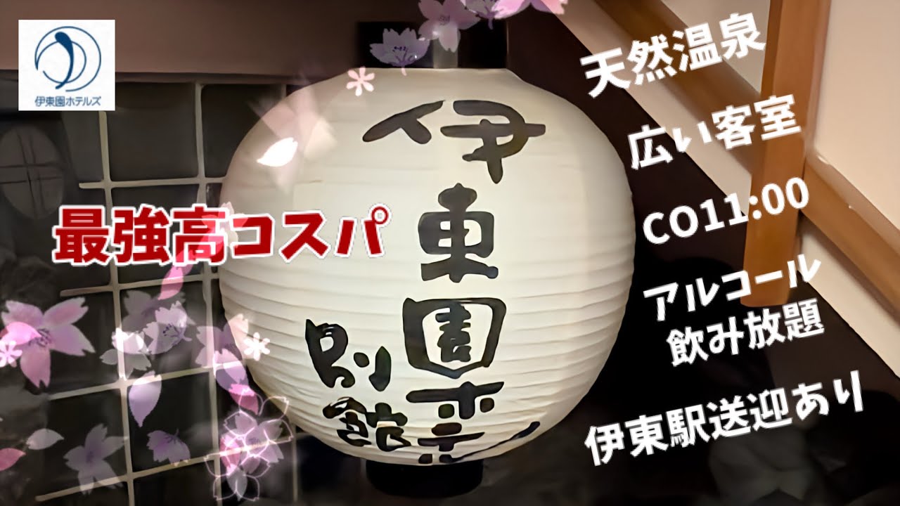 【伊東園ホテル別館】伊東園本拠地３軒の温泉ホッピング特典が凄い！チーズフォンデュフェア1泊2食5,948円！！