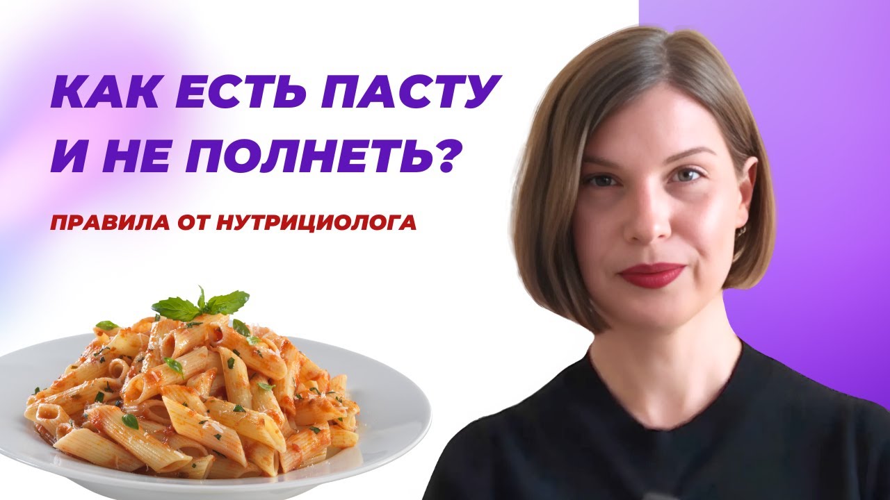 Почему итальянцы едят пасту и остаются стройными? 8 правил безопасности потребления углеводов