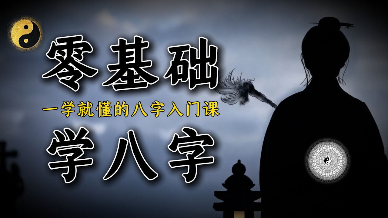 零基础学八字：一学就懂，新手也能轻松上手，超详细命盘分析！