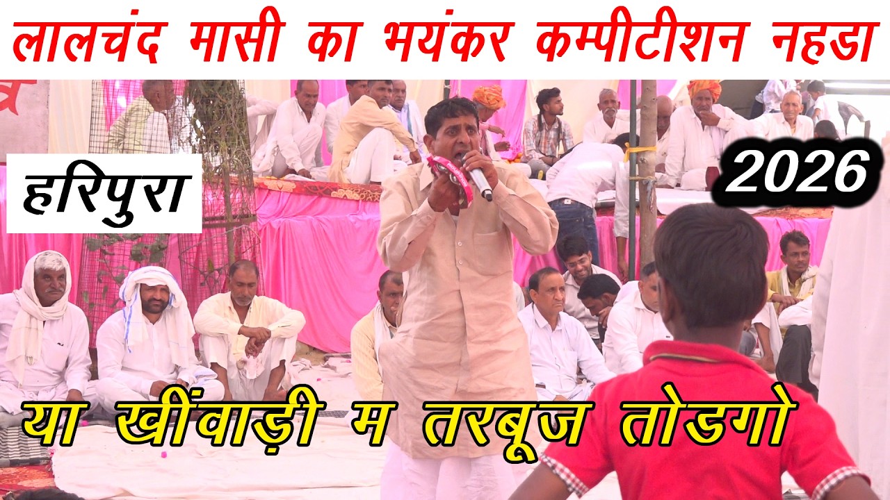 लालचंद मासी का भयंकर कम्पीटीशन नहडा 2026 | या खींवाड़ी म तरबूज तोडगो | प्रोग्राम हरिपुरा (पाटन)