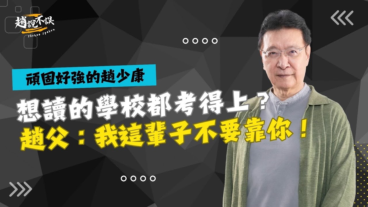 【趙說不誤】頑固好強的趙少康，想讀的學校都考得上？趙父：我這輩子不要靠你！