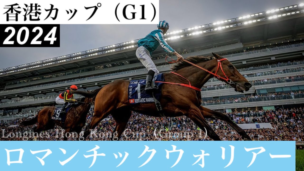 「突き放した、堂々と！3連覇ゴールイン！」ロマンチックウォリアー【香港カップ2024】/ Romantic Warrior【Longines Hong Kong Cup 2024】