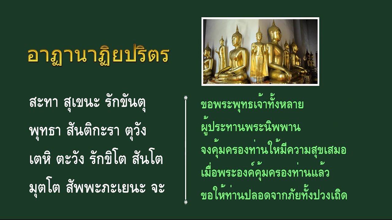 อาฏานาฏิยปริตร - สมเด็จพระญาณสังวรฯ