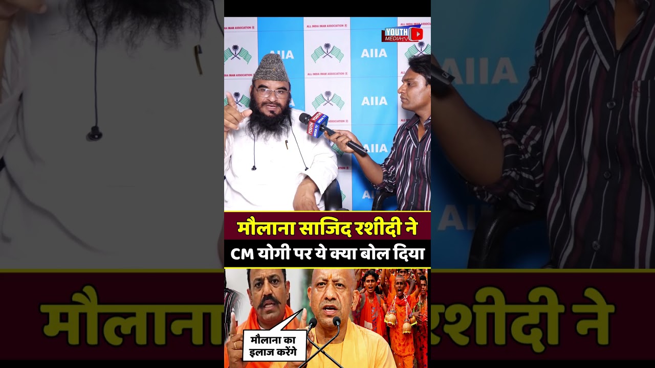 मौलाना साजिद रशीदी ने CM योगी पर ये क्या बोल दिया #maulanasajidrashidi #sajidrashidi #Kanwar #cmyogi