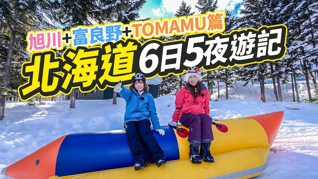 全方位冬日北海道食玩遊攻略上集：旭川+富良野+TOMAMU篇