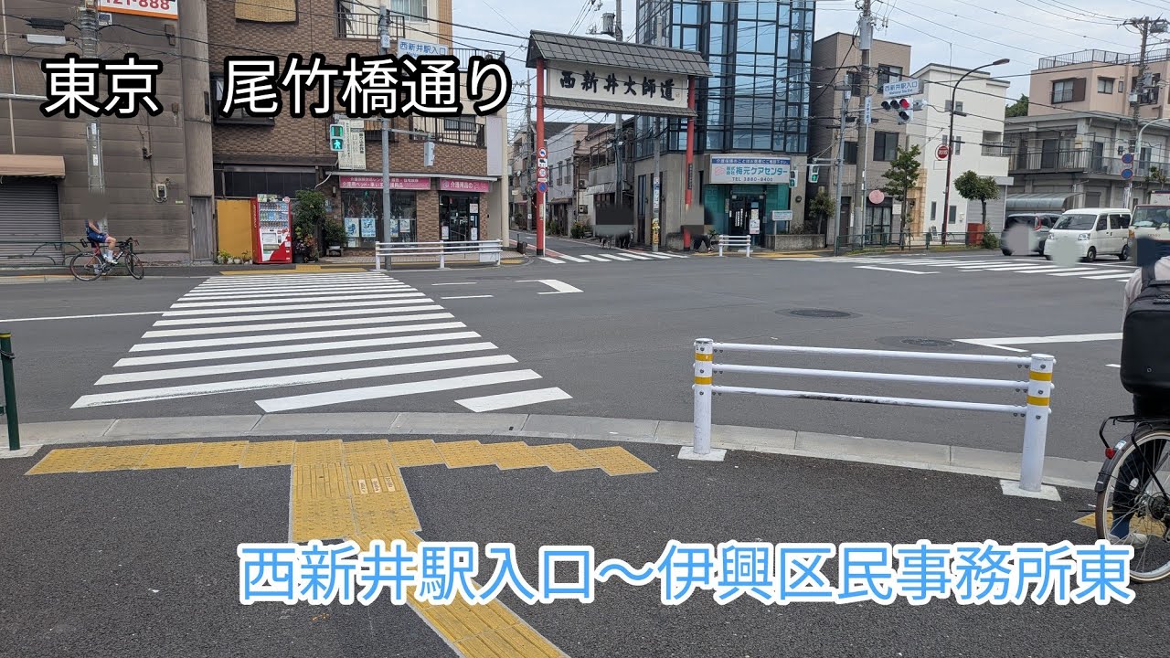【東京】尾竹橋通り　西新井駅入口〜伊興区民事務所東を歩く