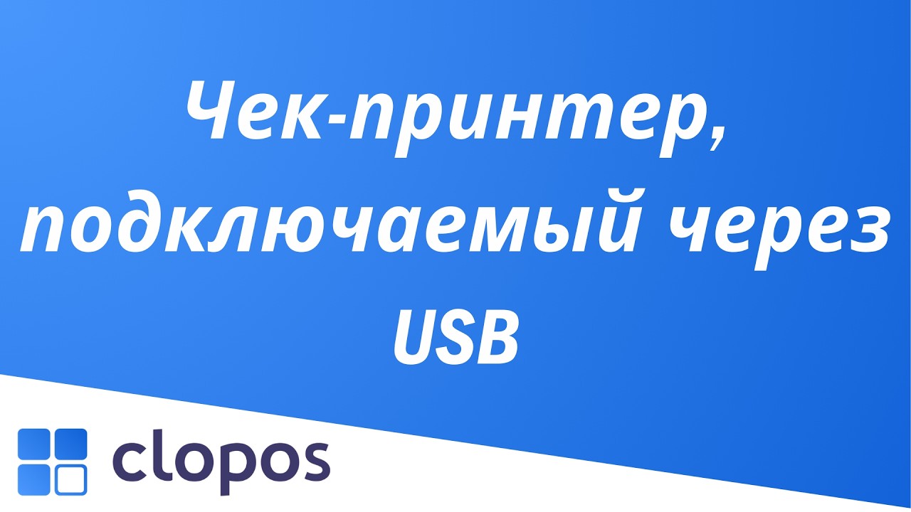 Чек принтер, подключаемый через USB - Clopos POS.