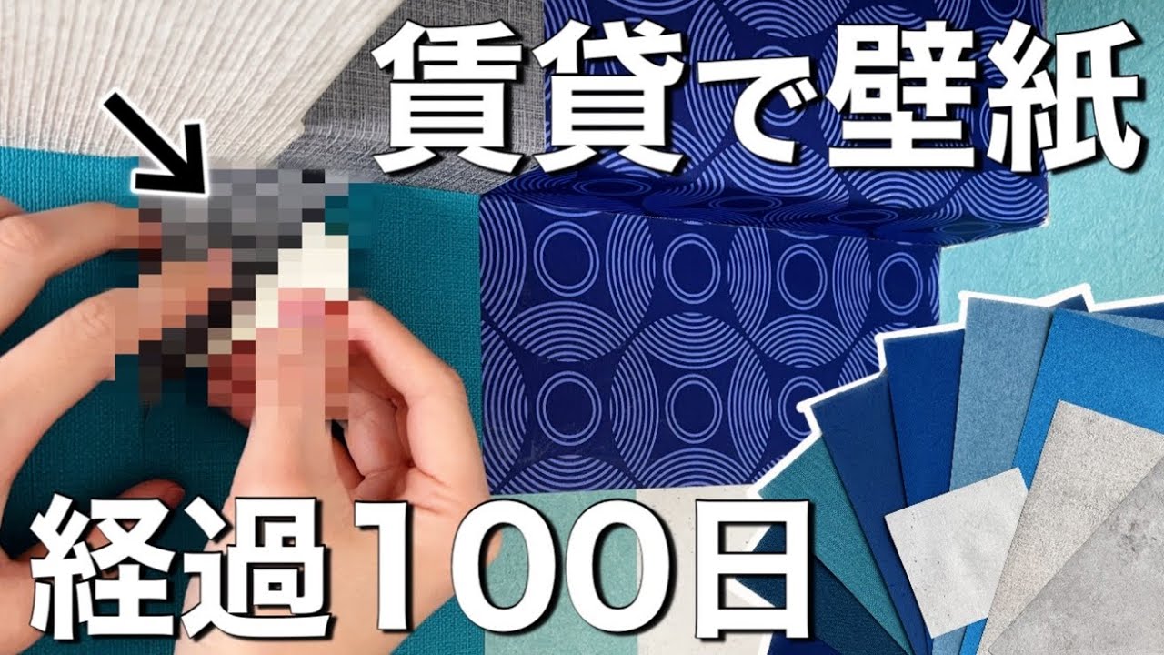独りが楽しい30歳【賃貸壁紙DIY】100日経ってもキレイに剥がせたのか。サンプルで壁紙選び