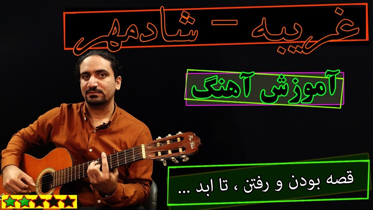آموزش آهنگ غریبه از شادمهر (ریتم و آکورد) 